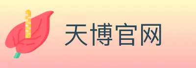 天博官网 Logo